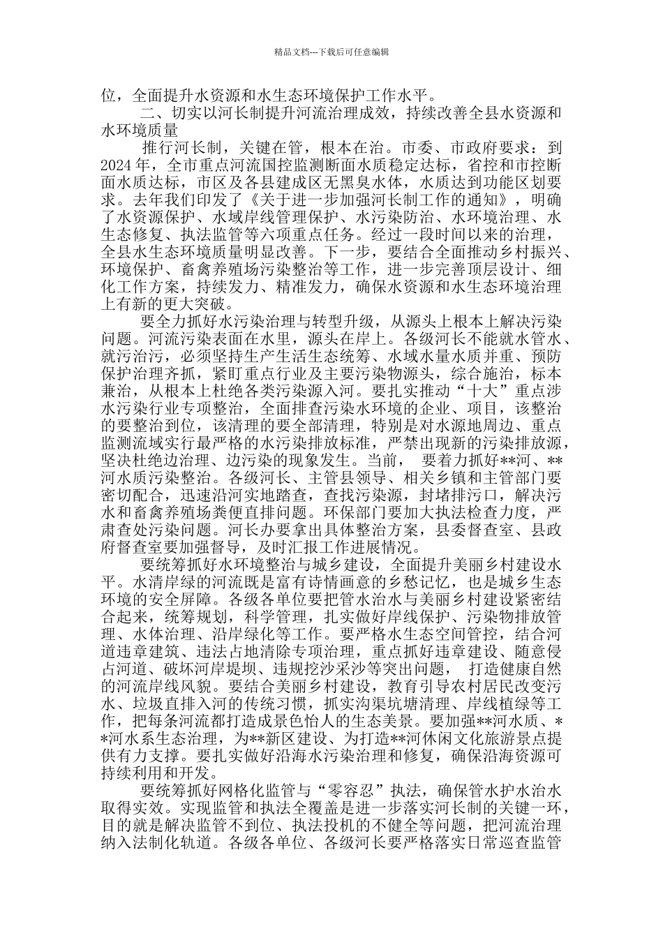 精选2024年县委书记在河长制工作调度会议上的讲话_第2页