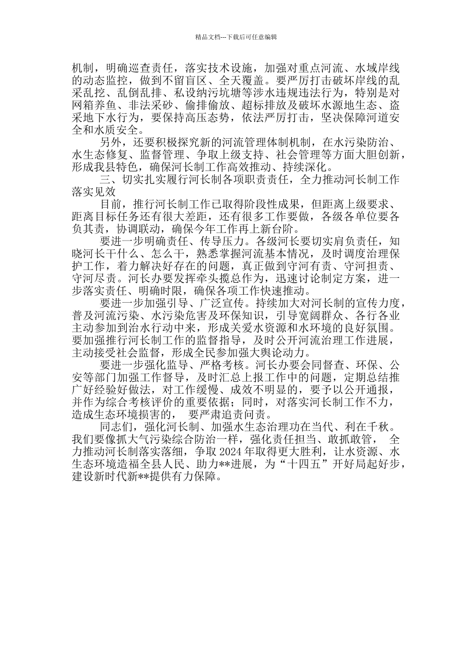 精选2024年县委书记在河长制工作调度会议上的讲话_第3页