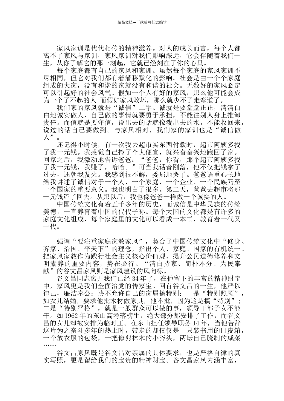 精选2024年家风家训个人心得体会三篇_第2页