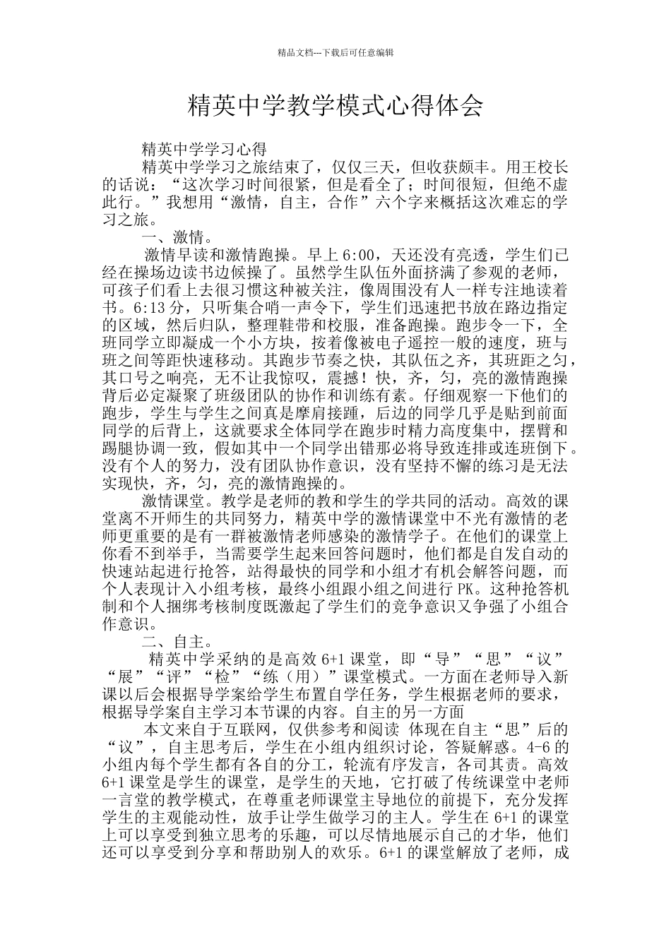 精英中学教学模式心得体会_第1页