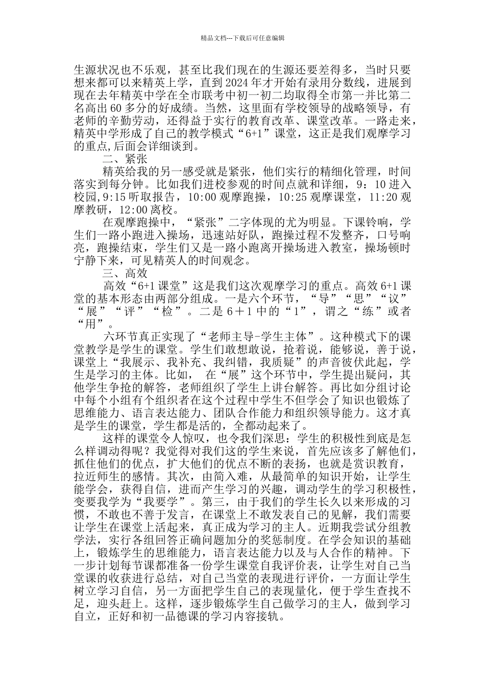 精英中学教学模式心得体会_第3页