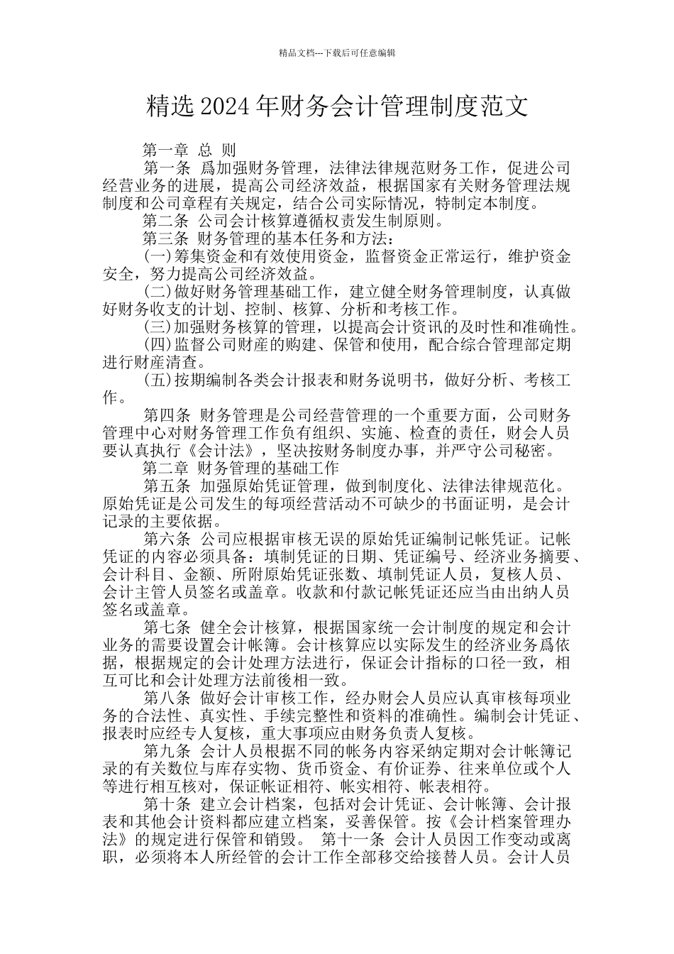 精选2024年财务会计管理制度范文_第1页