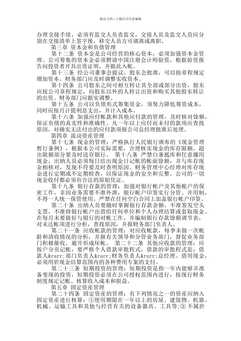 精选2024年财务会计管理制度范文_第2页