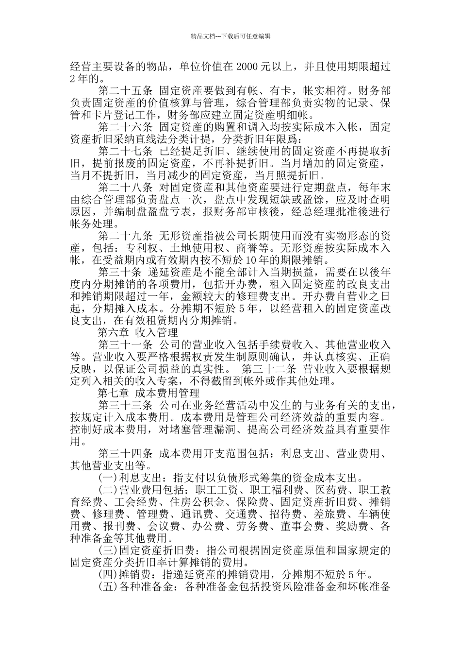 精选2024年财务会计管理制度范文_第3页