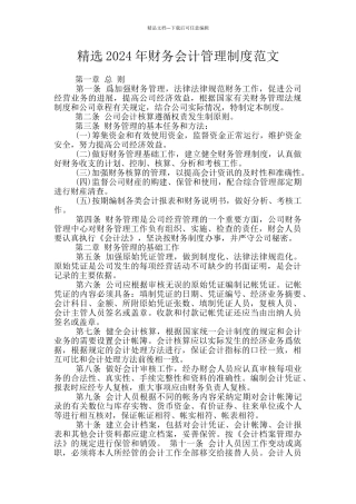 精选2024年财务会计管理制度范文