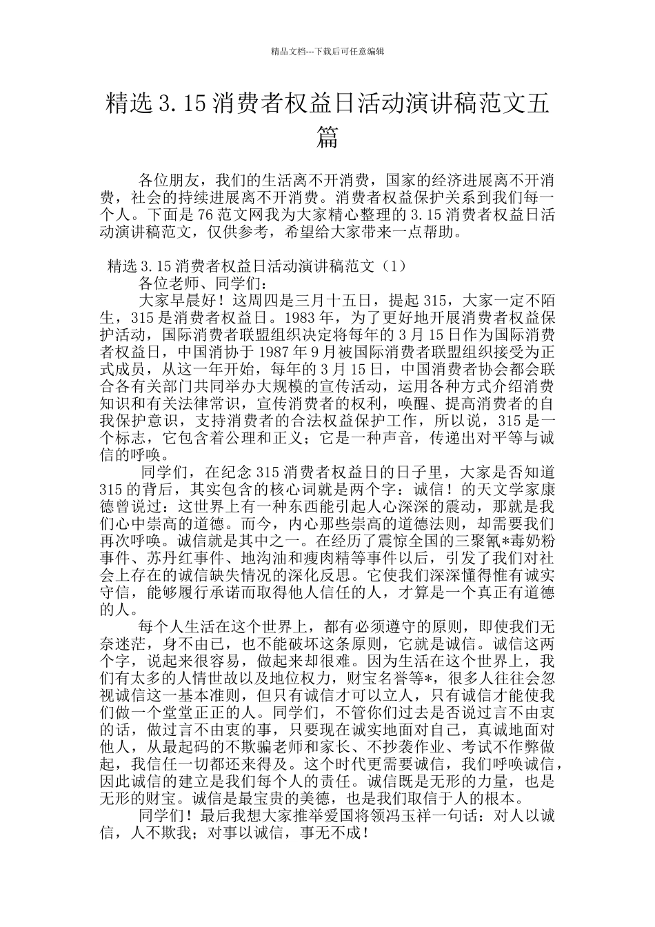 精选3.15消费者权益日活动演讲稿范文五篇_第1页