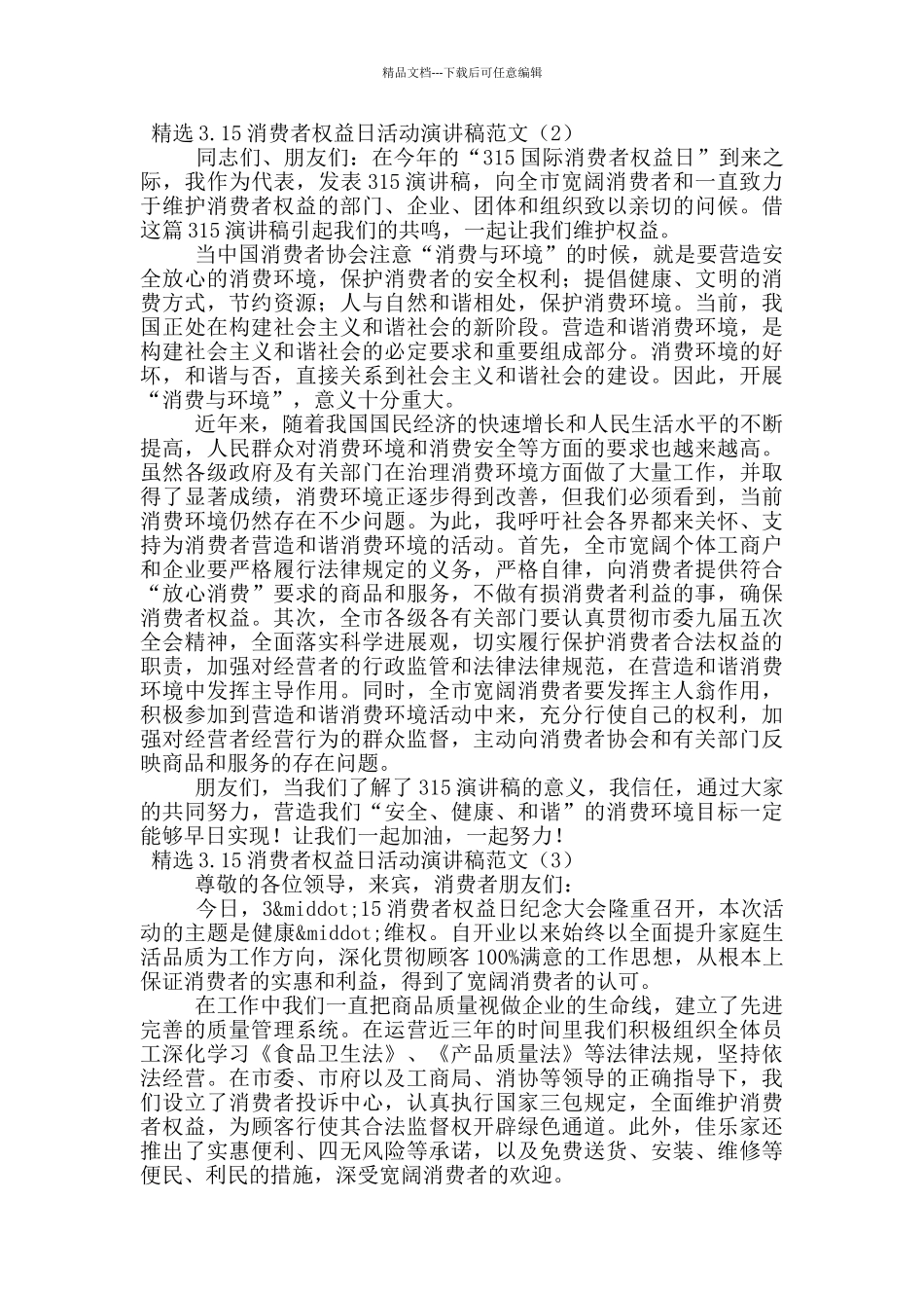 精选3.15消费者权益日活动演讲稿范文五篇_第2页