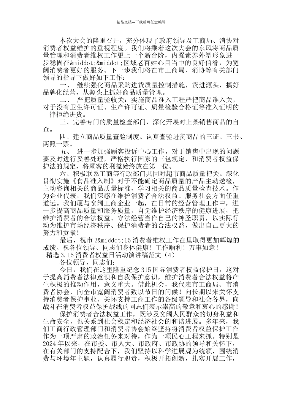 精选3.15消费者权益日活动演讲稿范文五篇_第3页