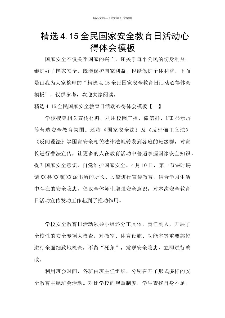 精选4.15全民国家安全教育日活动心得体会模板_第1页