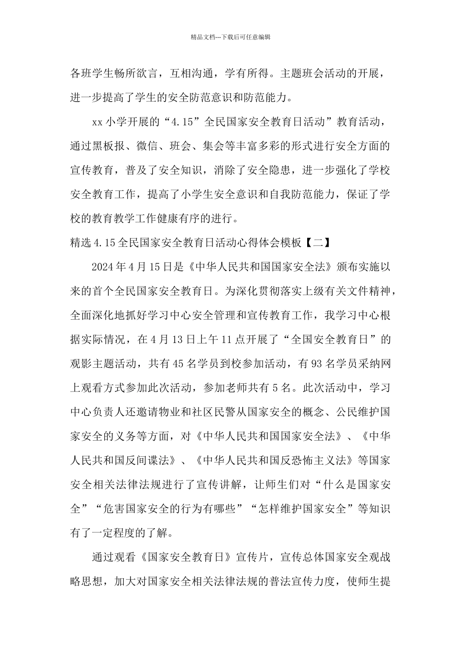精选4.15全民国家安全教育日活动心得体会模板_第2页