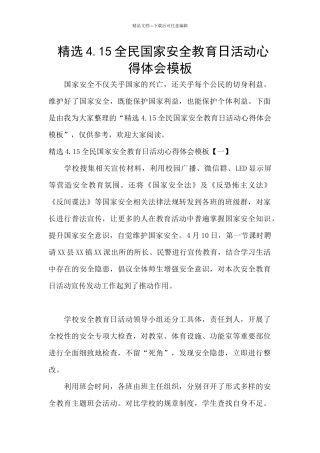 精选4.15全民国家安全教育日活动心得体会模板