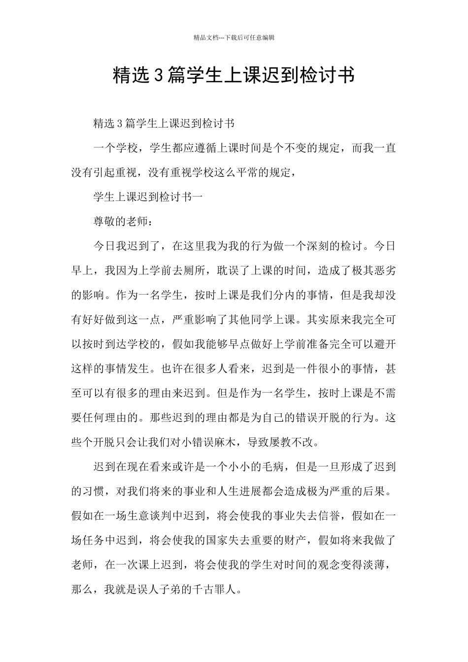 精选3篇学生上课迟到检讨书_第1页