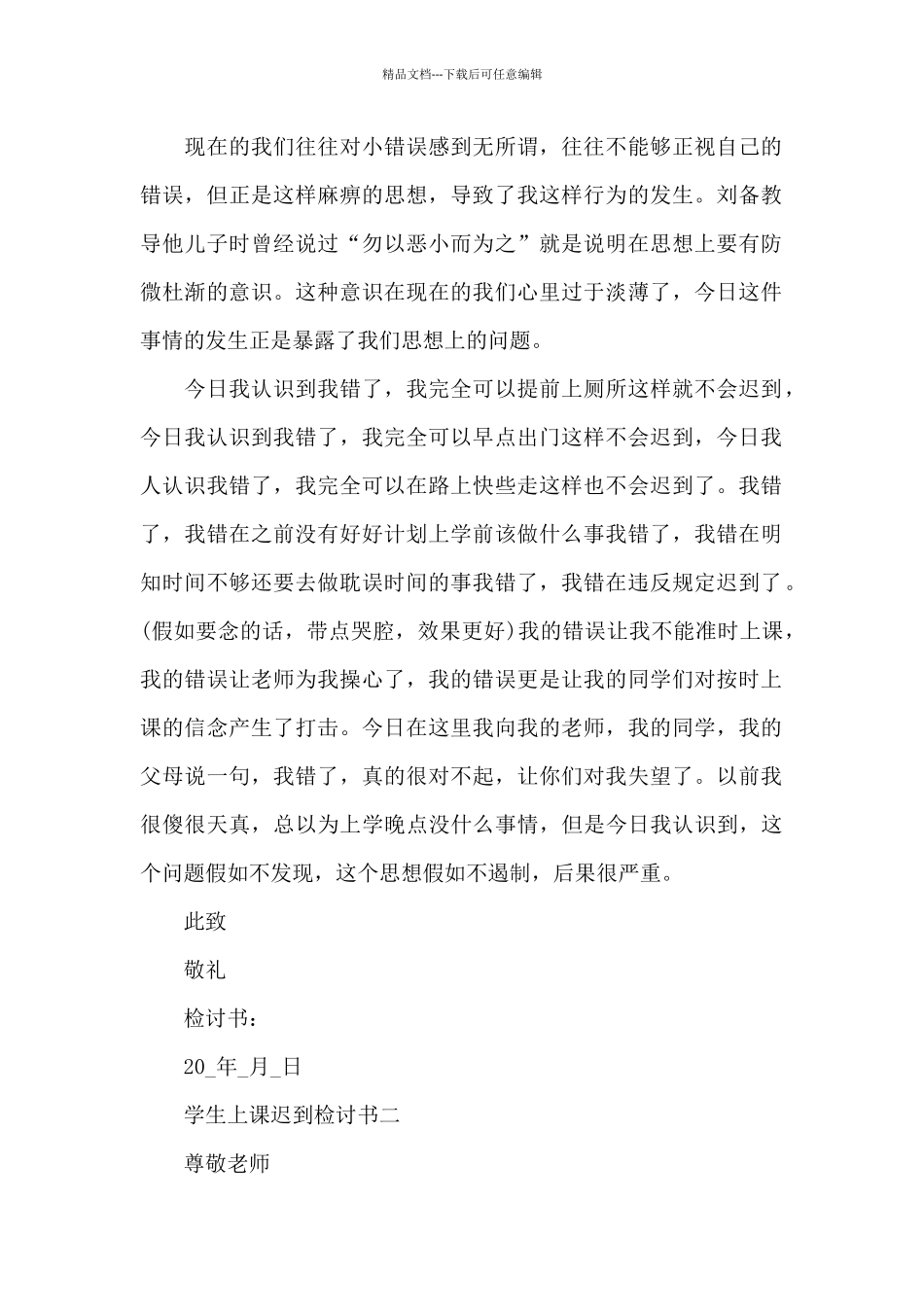 精选3篇学生上课迟到检讨书_第2页