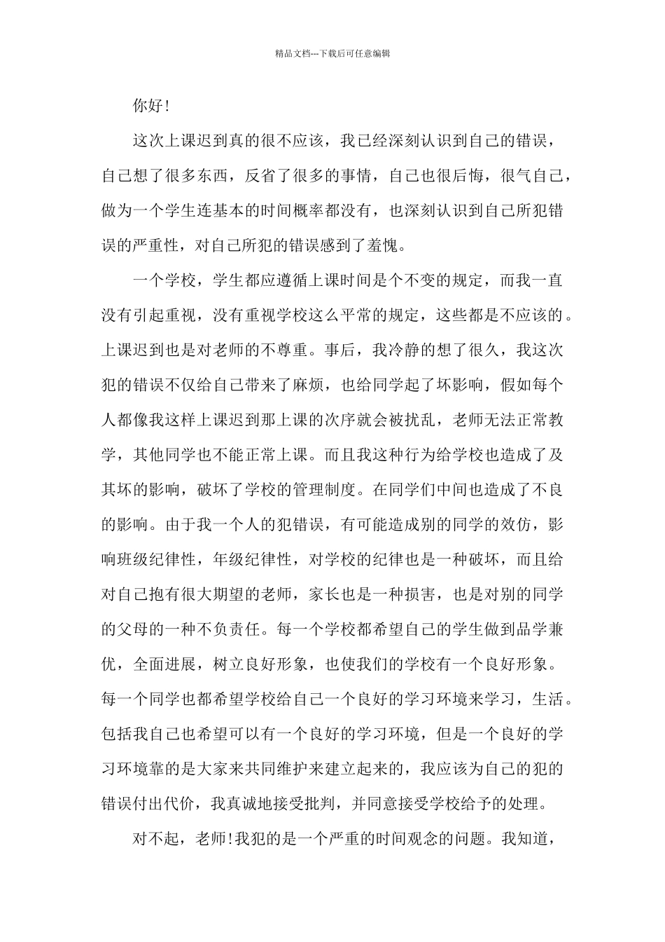 精选3篇学生上课迟到检讨书_第3页