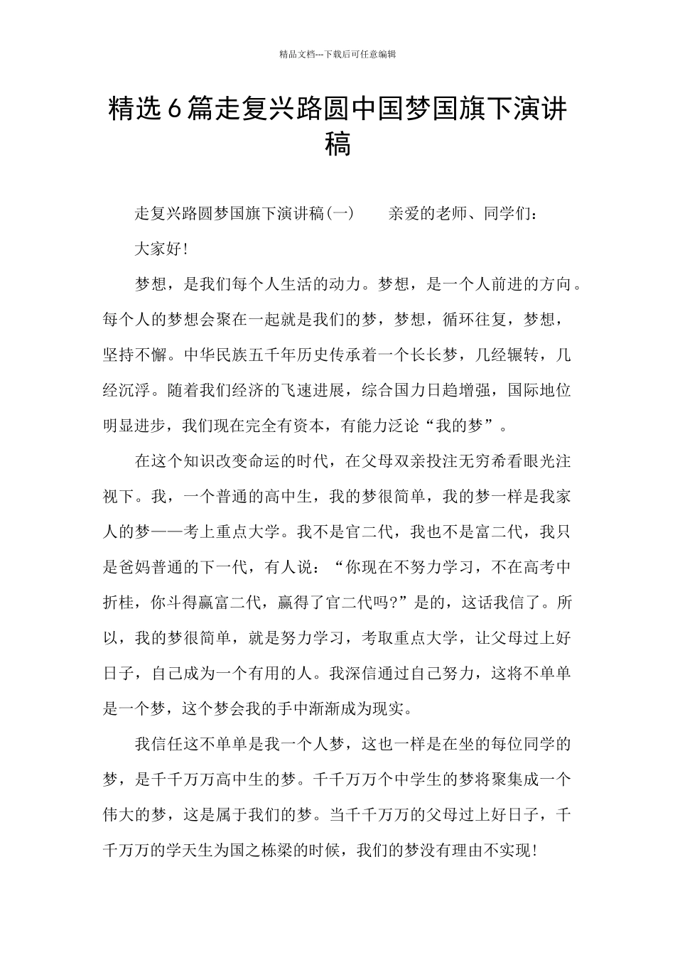 精选6篇走复兴路圆中国梦国旗下演讲稿_第1页