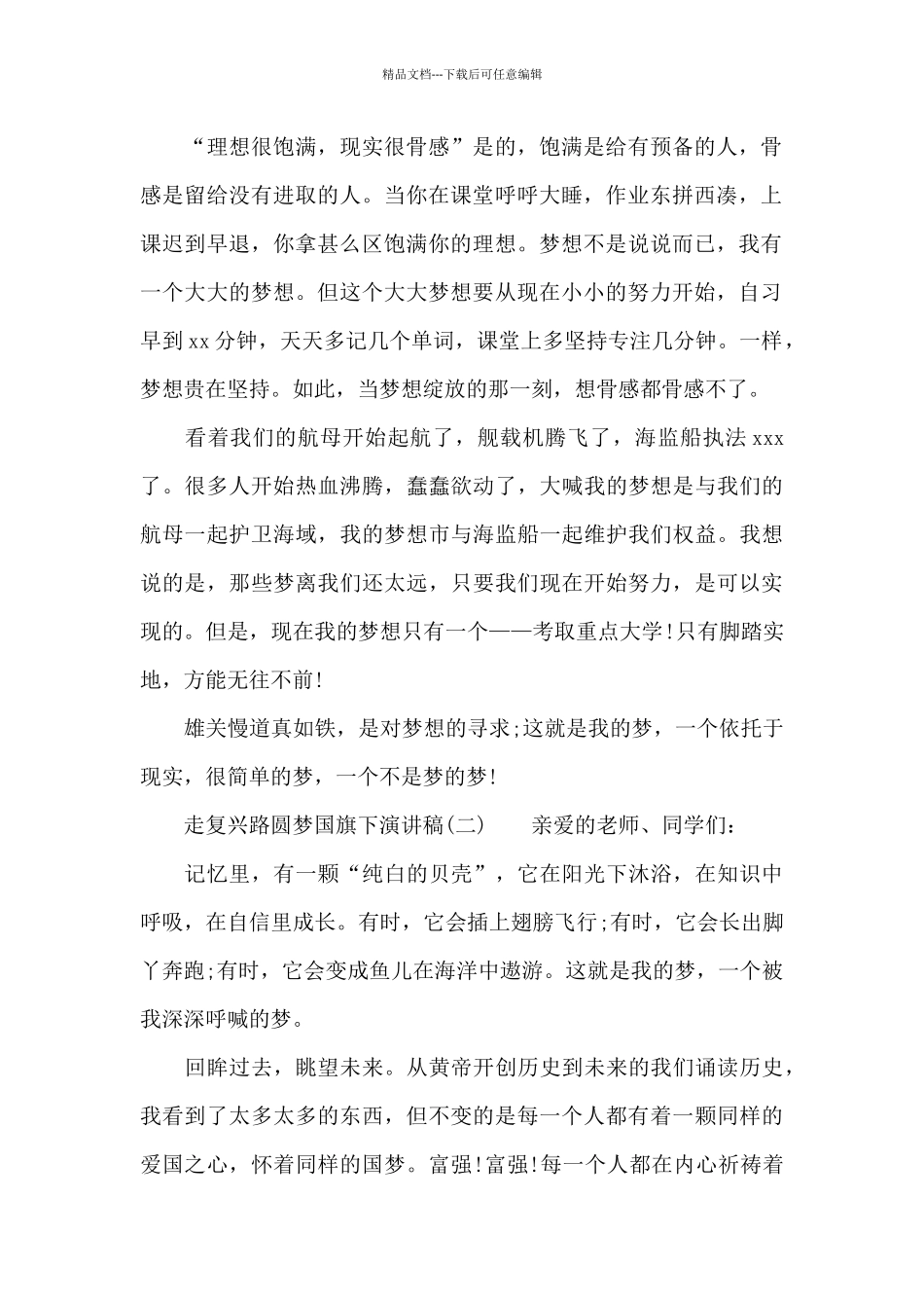 精选6篇走复兴路圆中国梦国旗下演讲稿_第2页