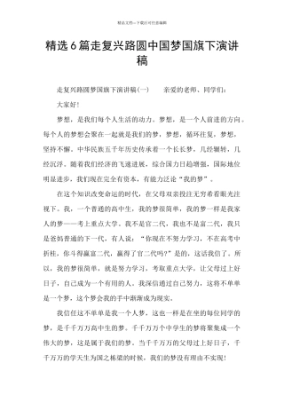 精选6篇走复兴路圆中国梦国旗下演讲稿