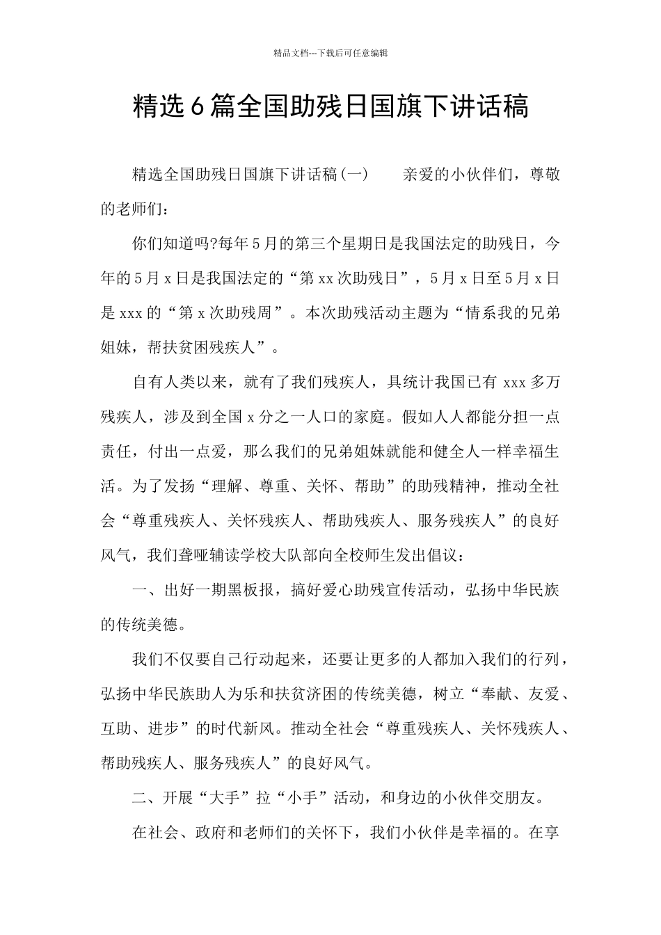 精选6篇全国助残日国旗下讲话稿_第1页