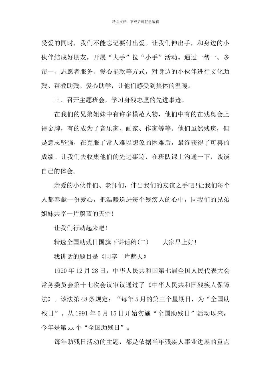 精选6篇全国助残日国旗下讲话稿_第2页