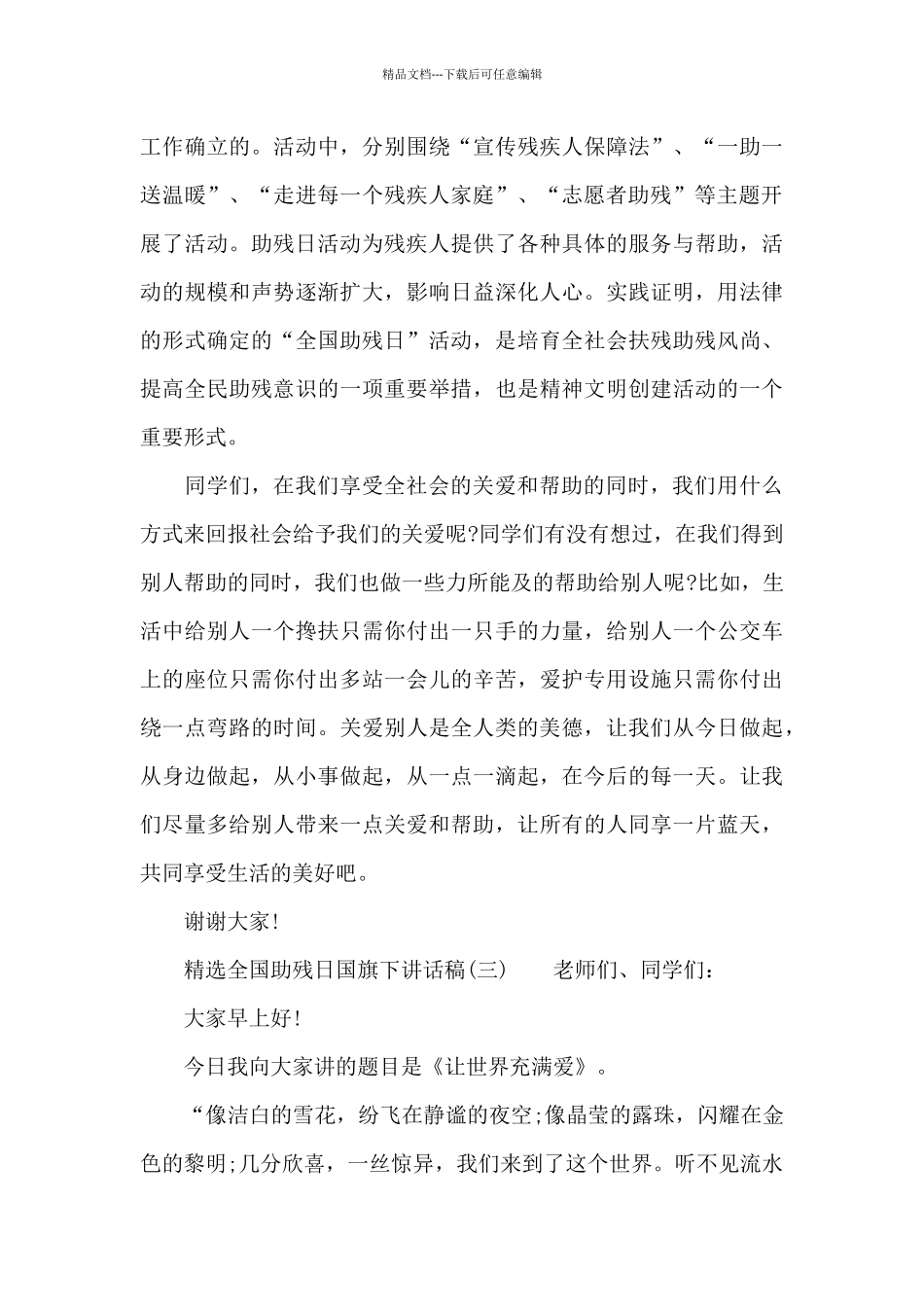 精选6篇全国助残日国旗下讲话稿_第3页