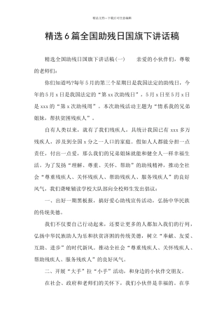 精选6篇全国助残日国旗下讲话稿