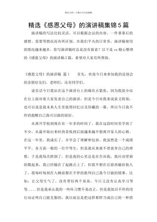 精选《感恩父母》的演讲稿集锦5篇