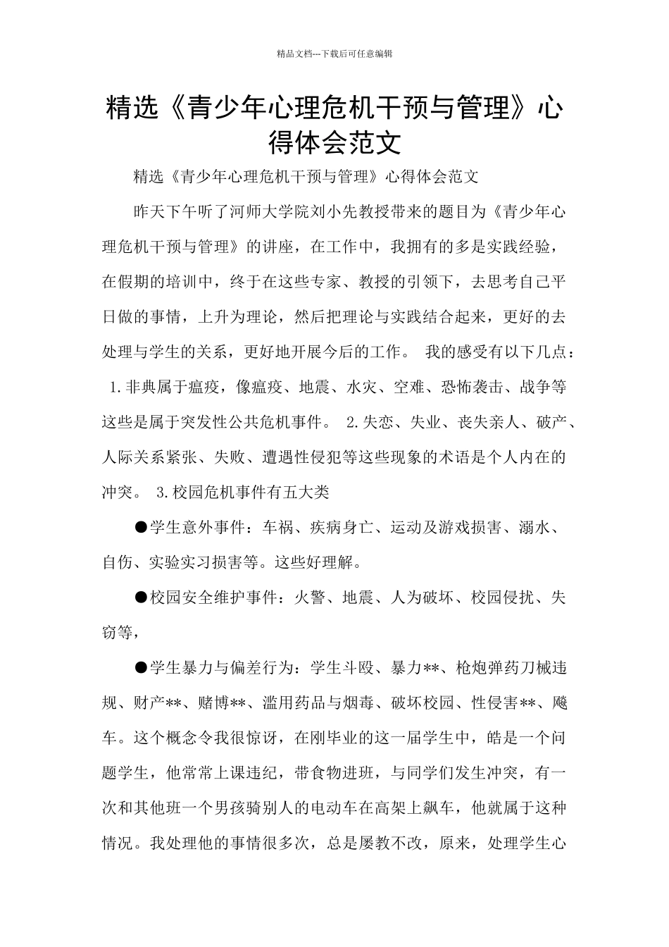 精选《青少年心理危机干预与管理》心得体会范文_第1页