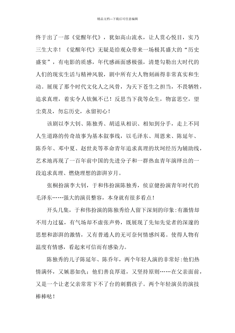精选《觉醒年代》观后感言范本_第3页