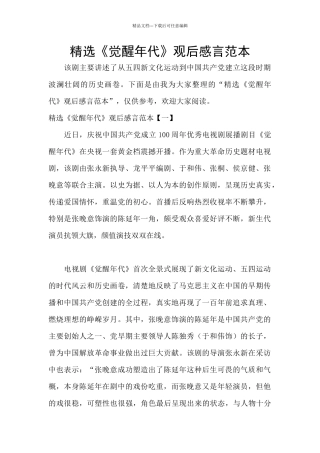精选《觉醒年代》观后感言范本