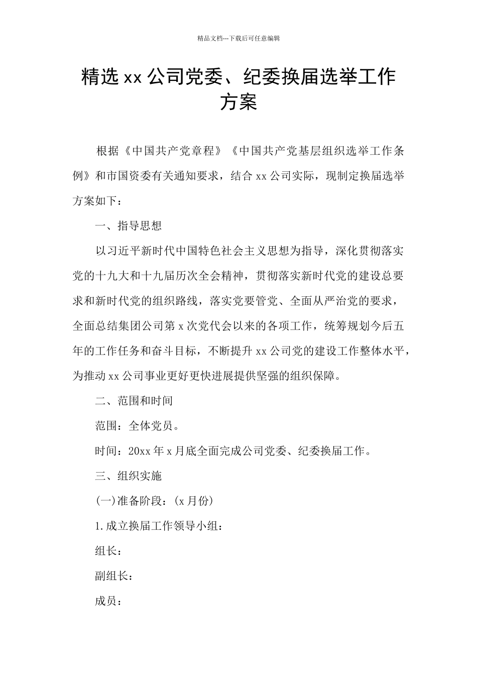 精选xx公司党委、纪委换届选举工作方案_第1页