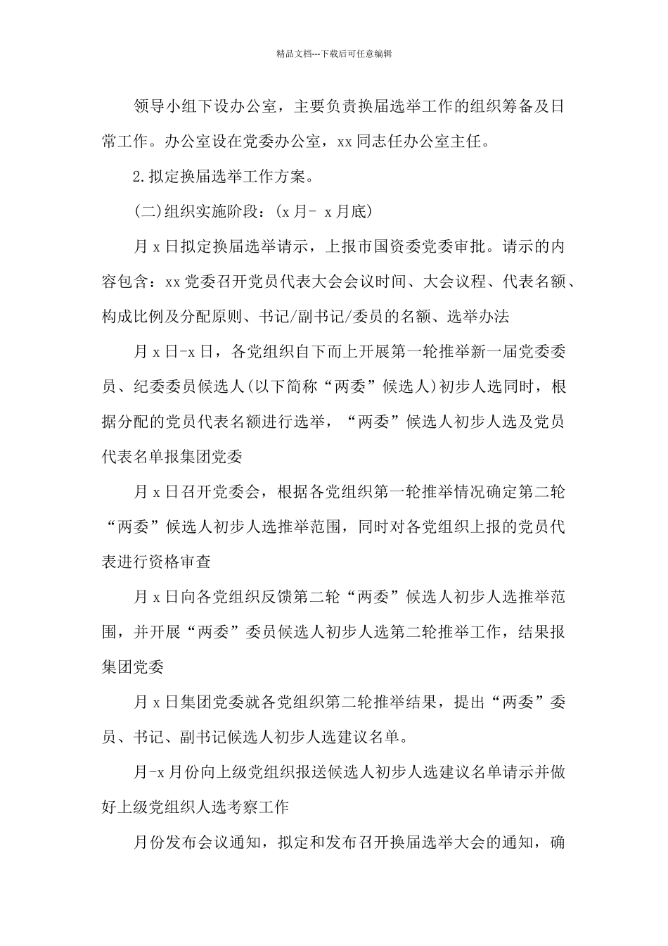 精选xx公司党委、纪委换届选举工作方案_第2页