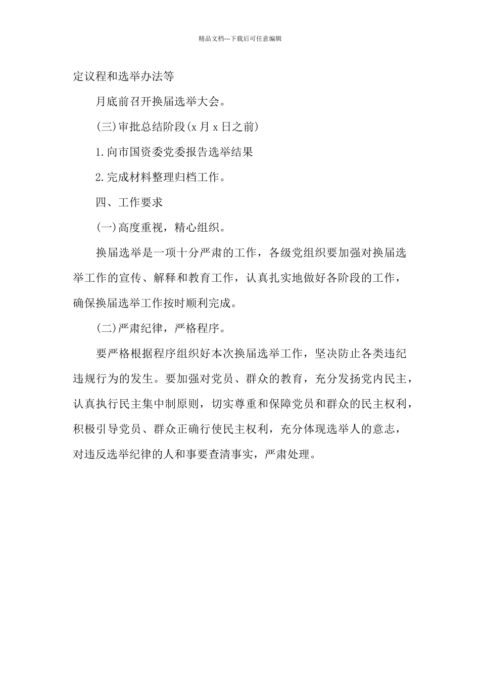 精选xx公司党委、纪委换届选举工作方案_第3页