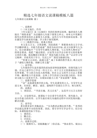 精选七年级语文说课稿模板八篇