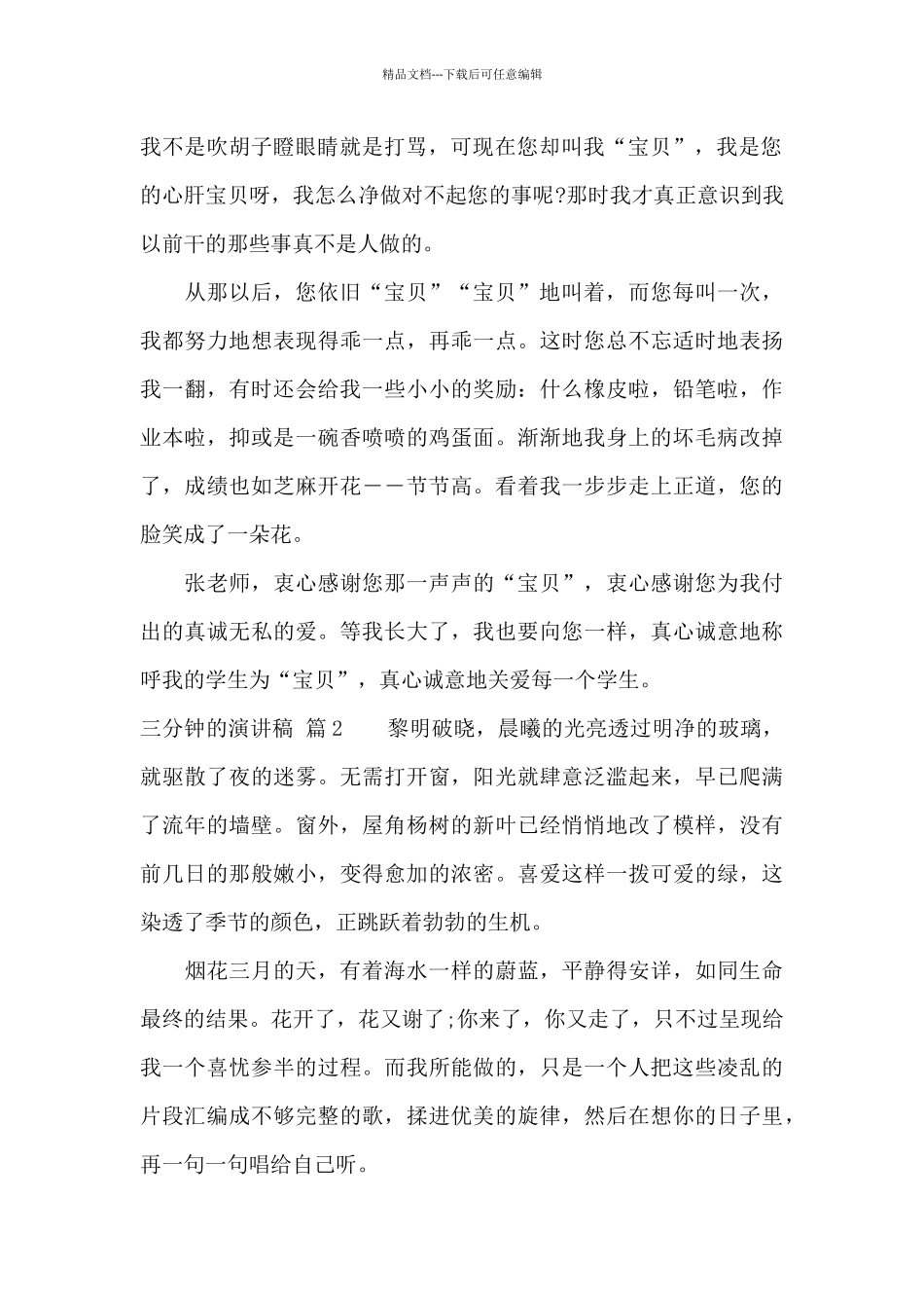 精选三分钟的演讲稿汇总四篇_第2页