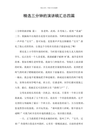 精选三分钟的演讲稿汇总四篇