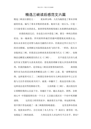 精选三峡读后感范文六篇
