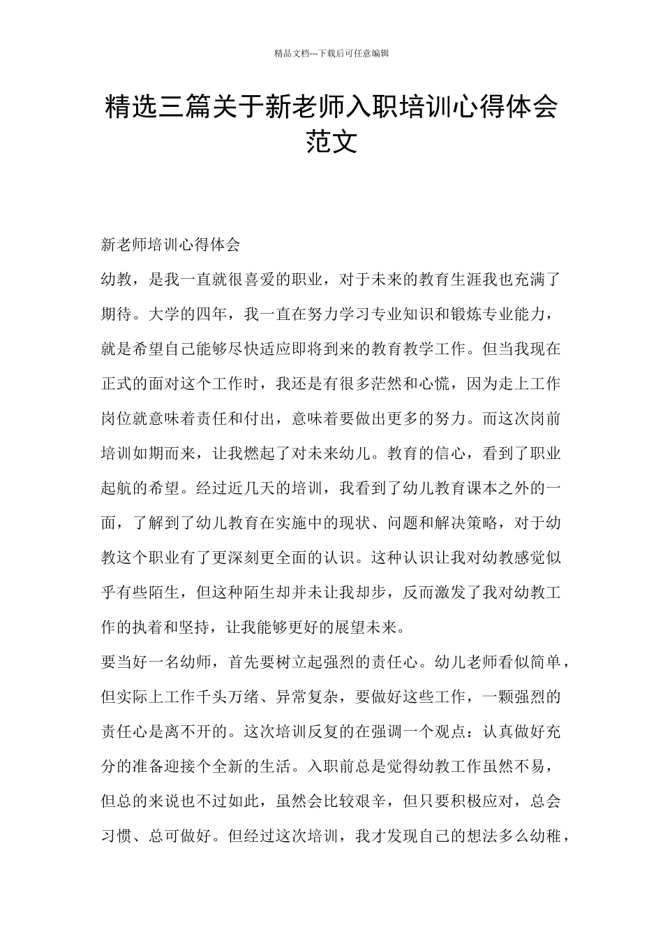 精选三篇关于新教师入职培训心得体会范文_第1页