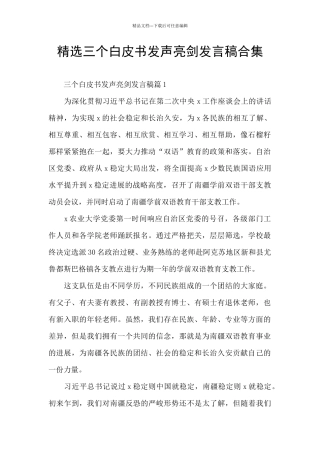 精选三个白皮书发声亮剑发言稿合集