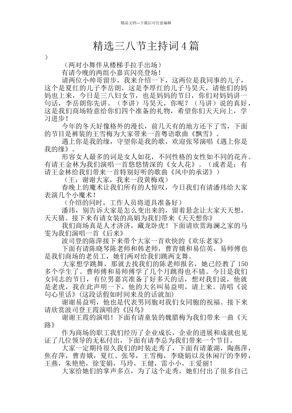 精选三八节主持词4篇_第1页