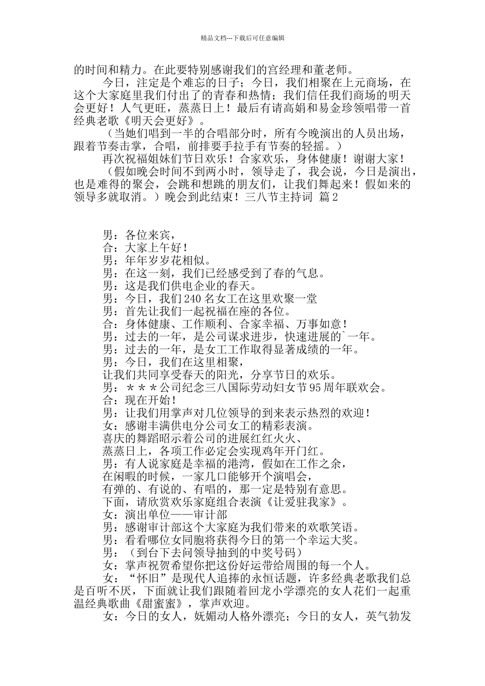 精选三八节主持词4篇_第2页