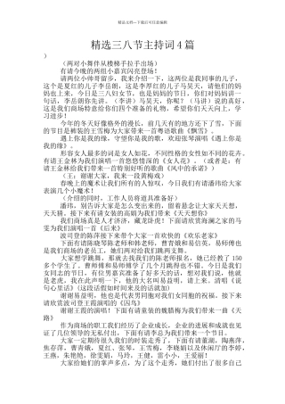 精选三八节主持词4篇