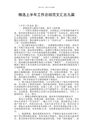 精选上半年工作总结范文汇总九篇