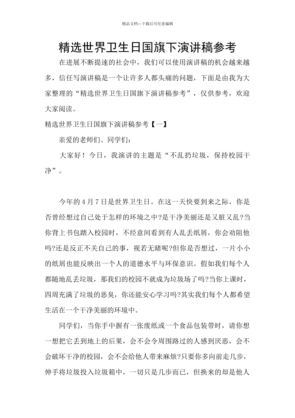 精选世界卫生日国旗下演讲稿参考_第1页