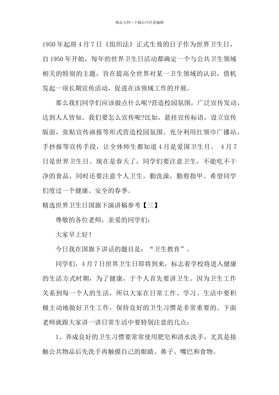精选世界卫生日国旗下演讲稿参考_第3页
