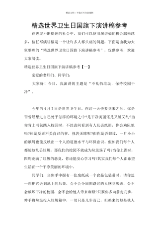 精选世界卫生日国旗下演讲稿参考