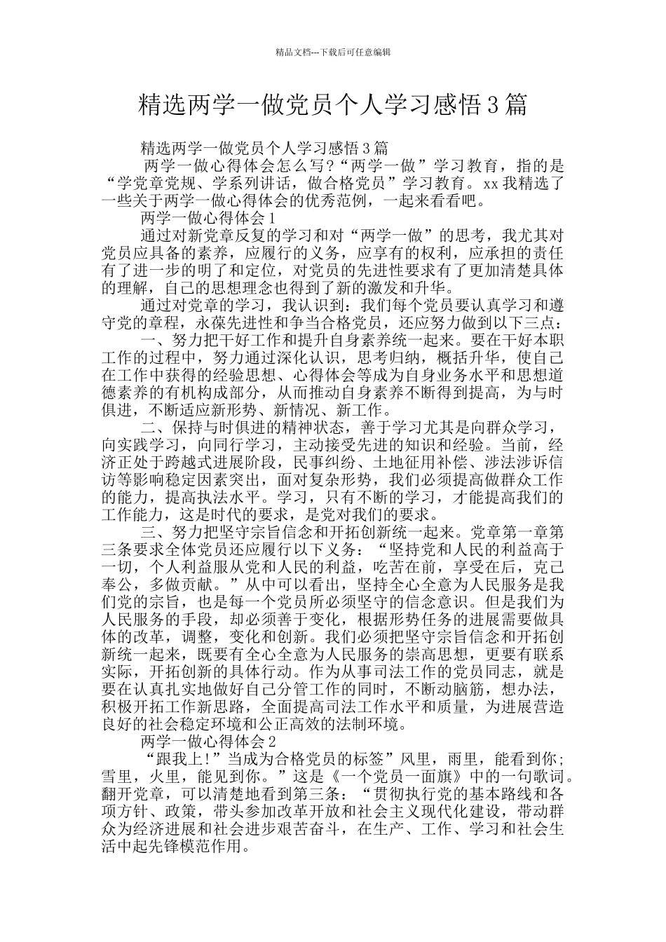 精选两学一做党员个人学习感悟3篇_第1页