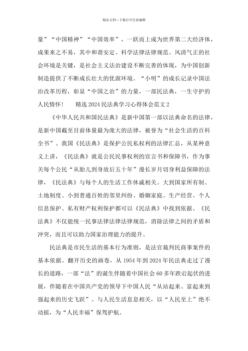 精选2024民法典学习心得体会范文五篇_第2页