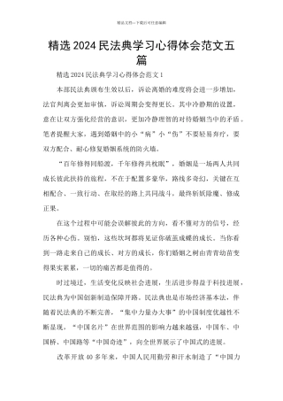 精选2024民法典学习心得体会范文五篇