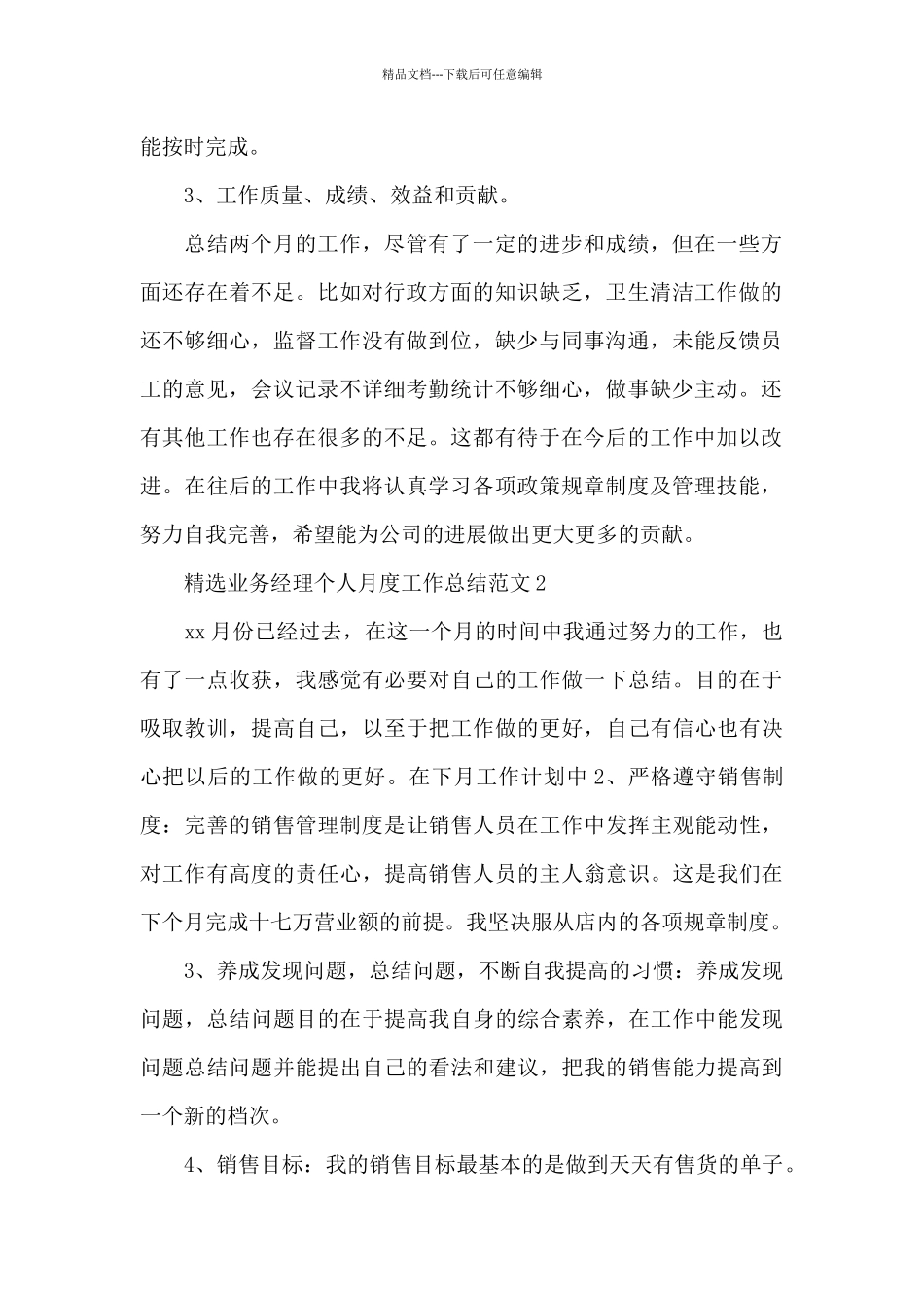 精选业务经理个人月度工作总结范文两篇_第2页