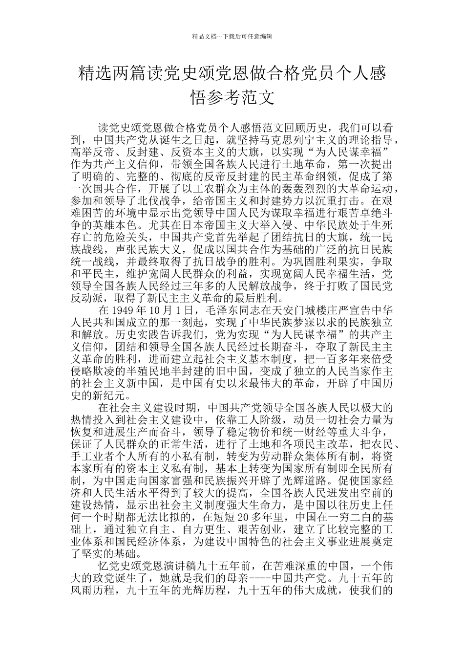 精选两篇读党史颂党恩做合格党员个人感悟参考范文_第1页
